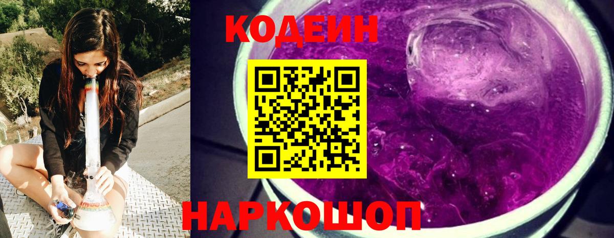 Кодеин напиток Lean (лин)  Вход с VPN  Выборг 